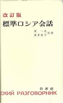改訂版 標準ロシア会話 Amazon.co.jp: 標準ロシア会話 ([テキスト]) : 東 一夫, 東